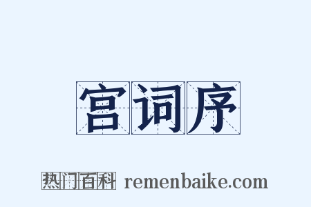 宫词序是什么意思的图片
